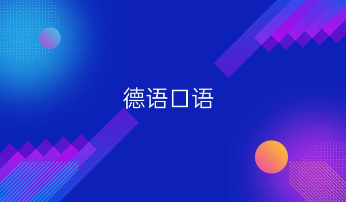 德語(yǔ)口語(yǔ)