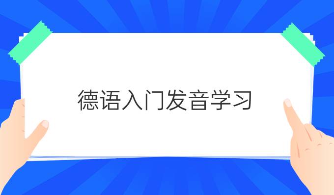 德語入門發(fā)音學習