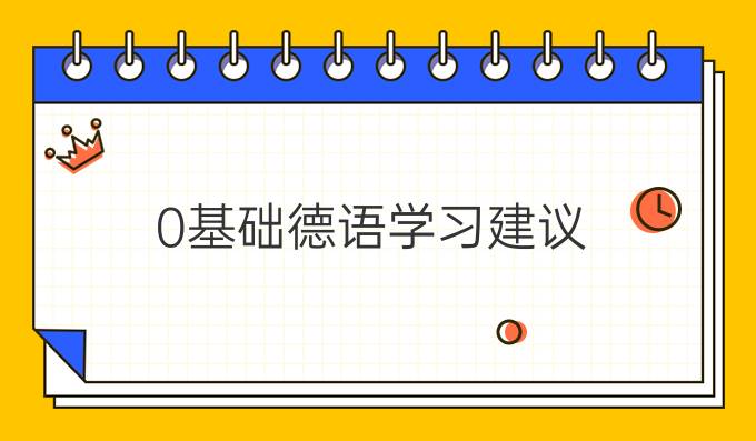 0基礎(chǔ)德語學習建議