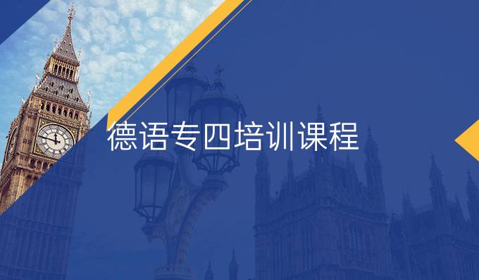 德語(yǔ)專四培訓(xùn)課程