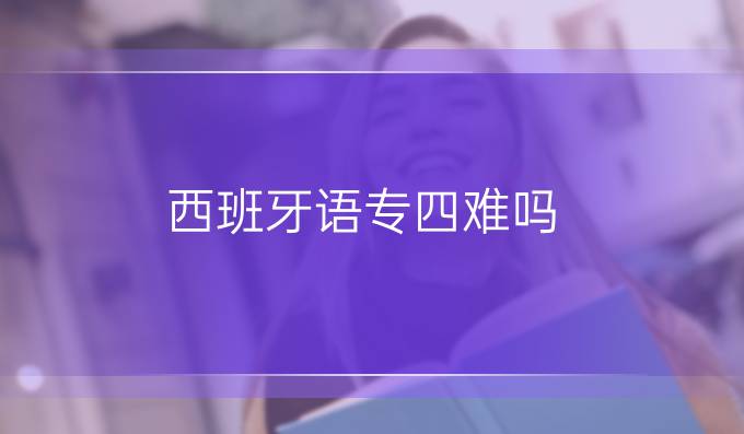 西班牙語(yǔ)專(zhuān)四難嗎