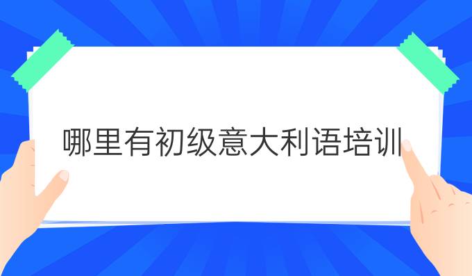 哪里有初級(jí)意大利語培訓(xùn)