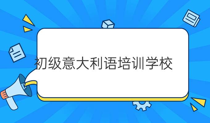 初級(jí)意大利語培訓(xùn)學(xué)校