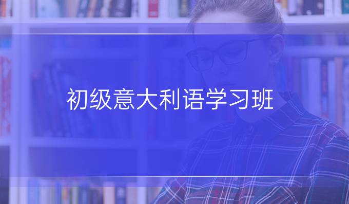 初級(jí)意大利語學(xué)習(xí)班