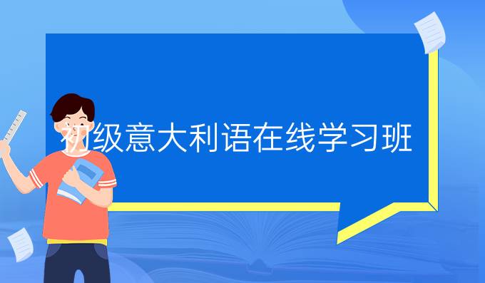 初級(jí)意大利語(yǔ)在線(xiàn)學(xué)習(xí)班