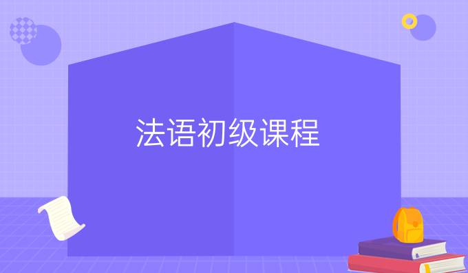 法語初級(jí)課程
