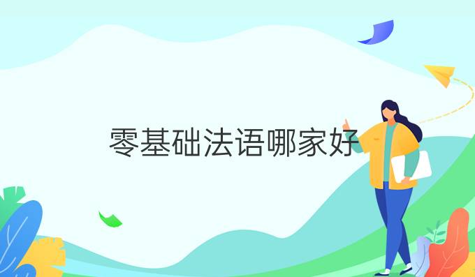 零基礎(chǔ)法語(yǔ)哪家好？