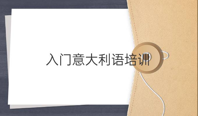 入門意大利語培訓(xùn)