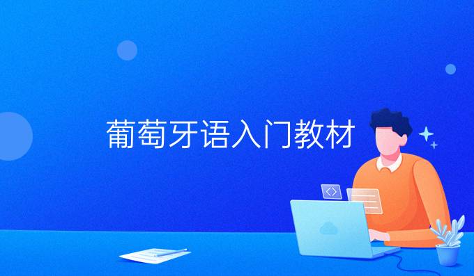 葡萄牙語(yǔ)入門教材