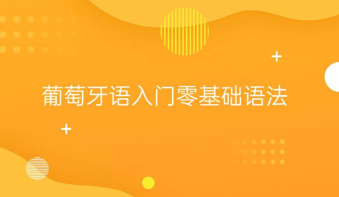 葡萄牙語入門零基礎(chǔ)語法:輔助動(dòng)詞