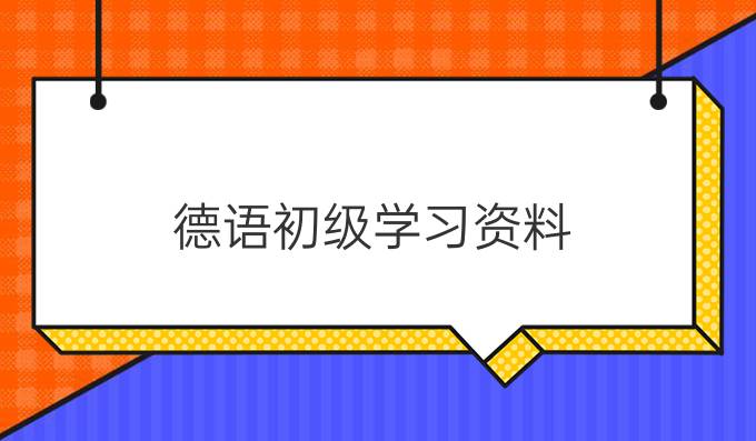 德語初級學(xué)習資料:形容詞比較級