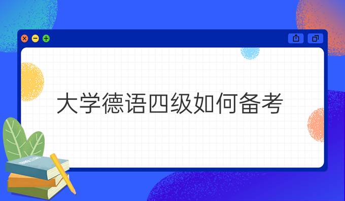大學(xué)德語四級如何備考？