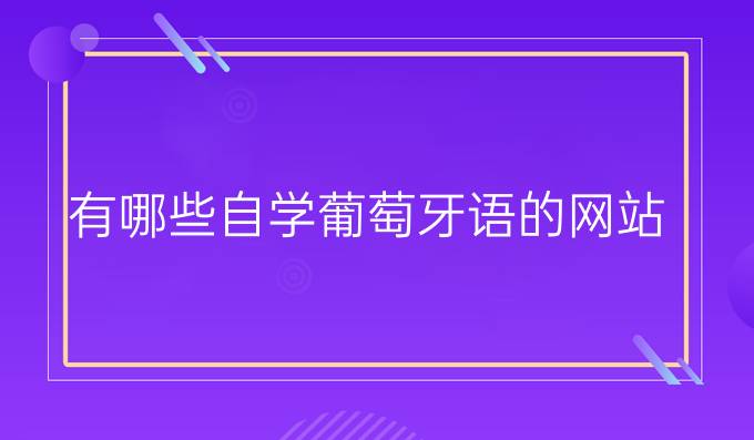 有哪些自學(xué)葡萄牙語(yǔ)的網(wǎng)站？