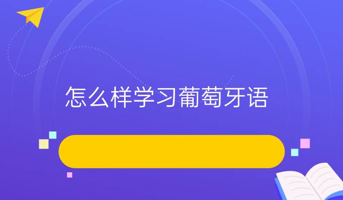 怎么樣學(xué)習(xí)葡萄牙語(yǔ)？有什么好的方法嗎？