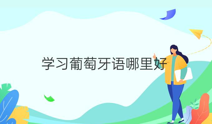 學習葡萄牙語哪里好