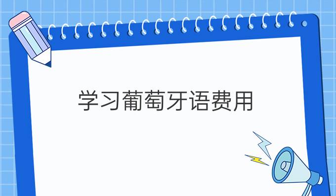 學(xué)習(xí)葡萄牙語費(fèi)用