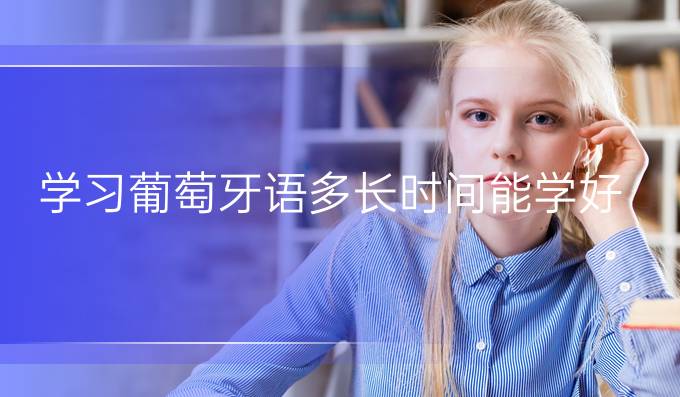 學習葡萄牙語多長時間能學好