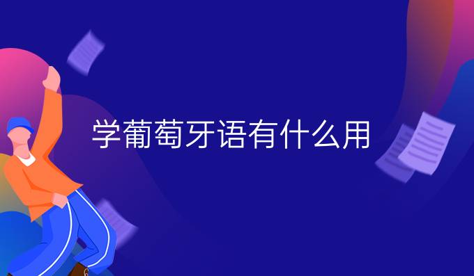 學(xué)葡萄牙語有什么用