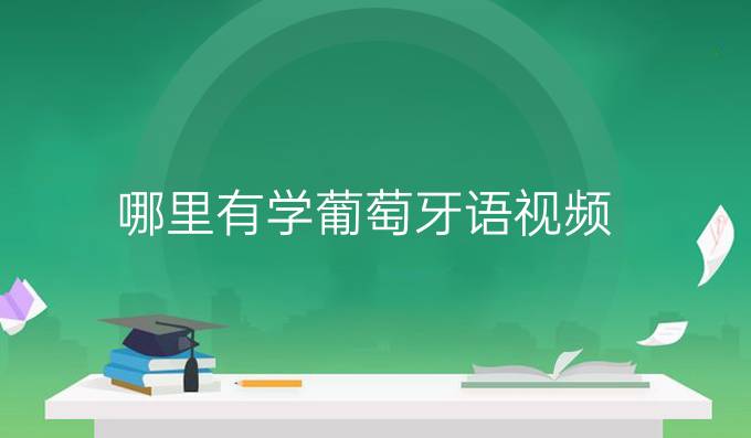哪里有學葡萄牙語視頻？歐風在線的怎么樣？