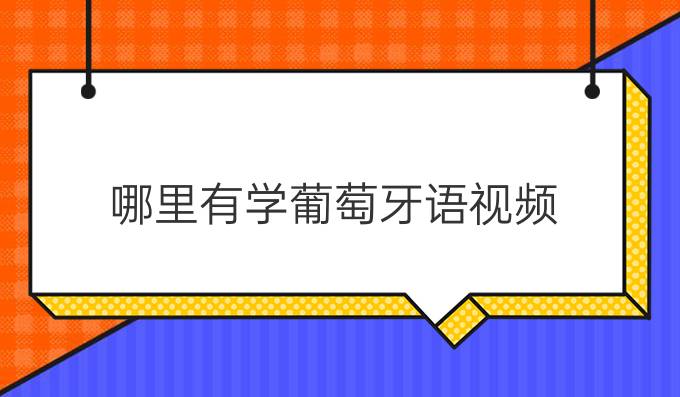 哪里有學(xué)葡萄牙語視頻？歐風(fēng)在線的怎么樣？