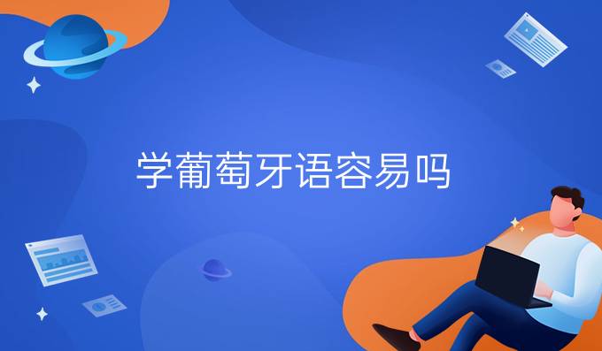 學(xué)葡萄牙語容易嗎