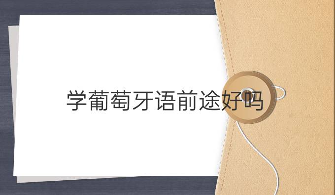 學(xué)葡萄牙語(yǔ)前途好嗎
