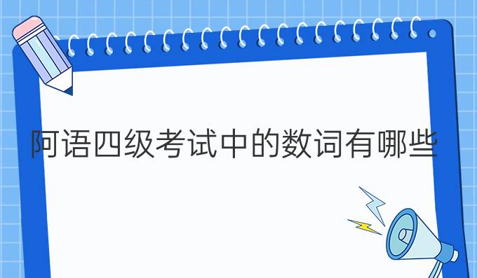 阿語四級考試中的數(shù)詞有哪些？