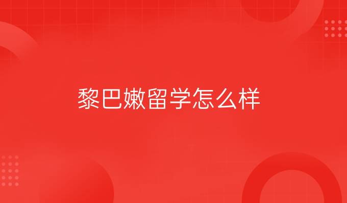 黎巴嫩留學怎么樣？