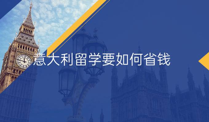 意大利留學(xué)要如何省錢？