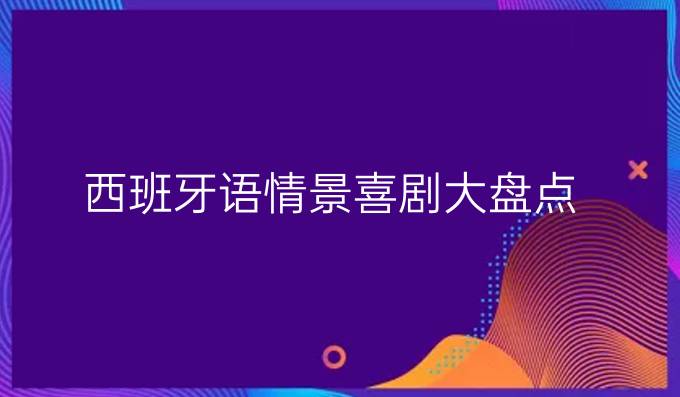 西班牙語情景喜劇大盤點