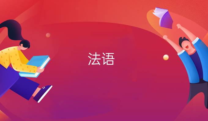 法語：國家名詞前該加什么介詞