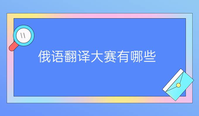 俄語(yǔ)翻譯大賽有哪些？