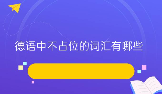 德語中不占位的詞匯有哪些？