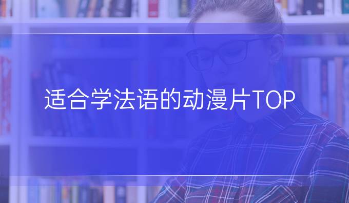 *適合學(xué)法語的動漫片TOP 9(三)