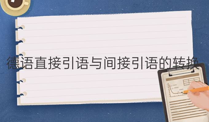 德語(yǔ)直接引語(yǔ)與間接引語(yǔ)的轉(zhuǎn)換