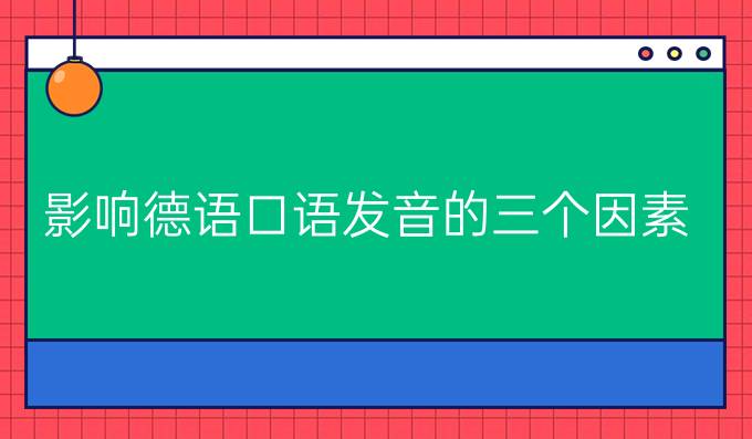 影響德語口語發(fā)音的三個(gè)因素
