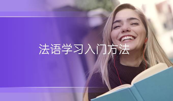 法語(yǔ)學(xué)習(xí)入門方法
