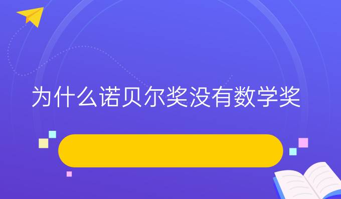 為什么諾貝爾獎(jiǎng)沒(méi)有數(shù)學(xué)獎(jiǎng)?（一）