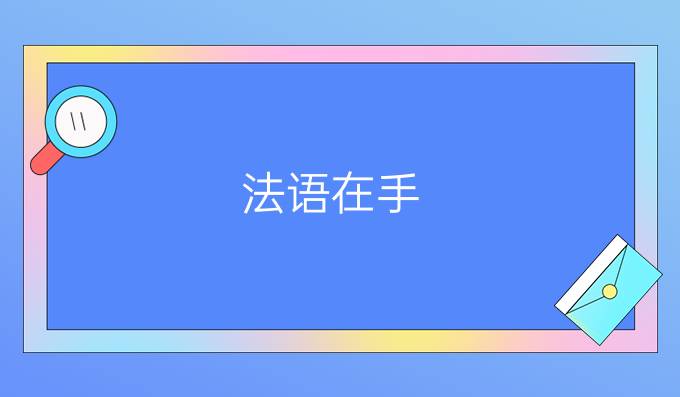 法語在手，去那些國家留學(xué)不愁(二)?