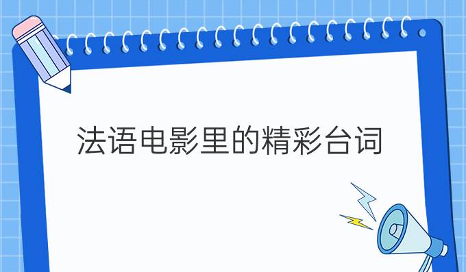 法語(yǔ)電影里的精彩臺(tái)詞