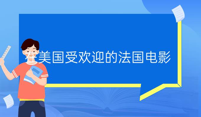 在美國(guó)受歡迎的法國(guó)電影（二）