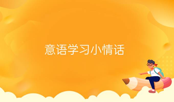 意語學習小情話