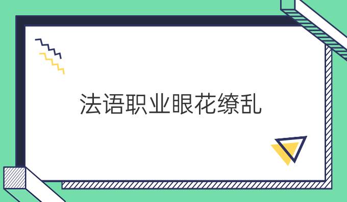 法語(yǔ)職業(yè)眼花繚亂，到底哪個(gè)更適合你?