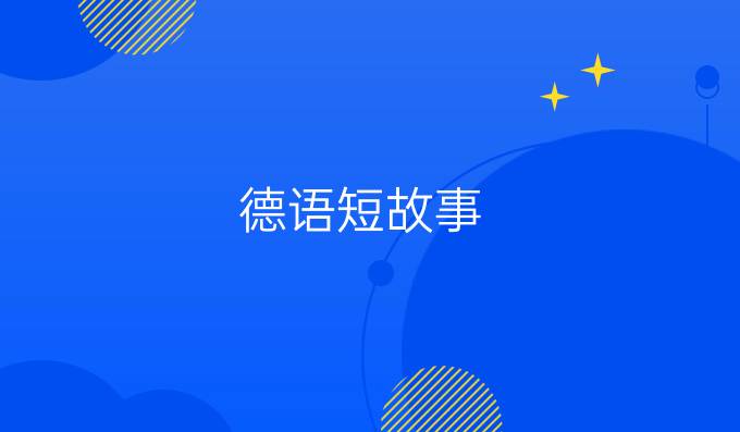 德語短故事(帶翻譯)：禮物