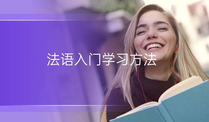 法語(yǔ)入門(mén)學(xué)習(xí)方法