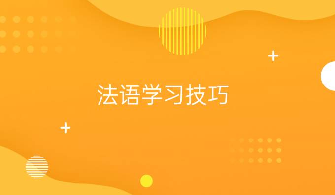 法語學(xué)習技巧