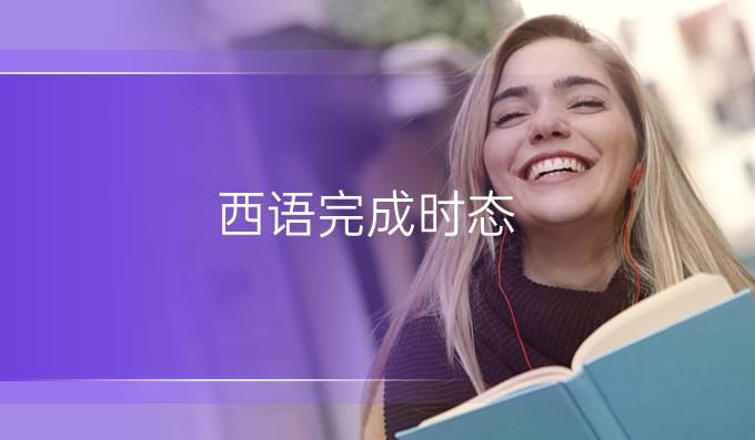 西語完成時態(tài)