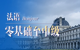 標準法語培訓，補習法語哪里有