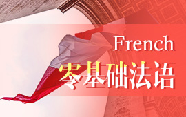報(bào)名法語學(xué)習(xí)班，報(bào)班學(xué)法語一般多少錢