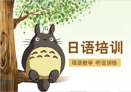 0基礎(chǔ)日語(yǔ)培訓(xùn)哪家好？日語(yǔ)培訓(xùn)班哪里好？
